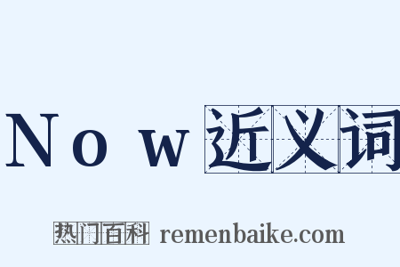 Now近义词是什么意思的图片